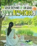 서울숲 피크닉 세트 대여 맛집 추천 총정리 BEST9 < 국내 여행 < 기사본문 - 여행톡톡 서울숲 피크닉 세트 대여 맛집 추천 총정리 BEST9
