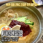 여름이면 생각나는 부산 밀면 맛집 BEST 9 (+위치, 주차) < 맛집추천... 여행톡톡 여름이면 생각나는 부산 밀면 맛집 BEST 9 (+위치, 주차)