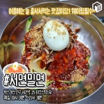 여름이면 생각나는 부산 밀면 맛집 BEST 9 (+위치, 주차) < 맛집추천... 여행톡톡 여름이면 생각나는 부산 밀면 맛집 BEST 9 (+위치, 주차)