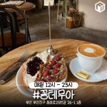 밤에 가기 좋은 부산 카페 BEST 9 (+심야카페, 데이트코스) < 맛집추천 < 숙소&맛집 < 기사본문 - 여행톡톡 밤에 가기 좋은 부산 카페 BEST 9... 