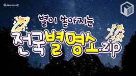 별이 쏟아지는 전국 은하수 명소 추천 BEST 9 < 국내 여행 < 기사본문 - 여행톡톡 별이 쏟아지는 전국 은하수 명소 추천 BEST 9