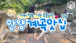 안양유원지 안양예술공원 계곡 맛집 추천 총정리 BEST10 (+카페) < 숙소&맛집 < 기사본문 - 여행톡톡 안양유원지 안양예술공원 계곡 맛집... 