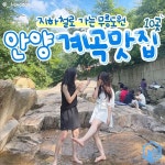안양유원지 안양예술공원 계곡 맛집 추천 총정리 BEST10 (+카페) < 숙소&맛집 < 기사본문 - 여행톡톡 안양유원지 안양예술공원 계곡 맛집... 