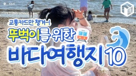 뚜벅이도 지하철로 갈 수 있는 바다여행지 추천 BEST10 (+가는법)... 여행톡톡 뚜벅이도 지하철로 갈 수 있는 바다여행지 추천 BEST10 (+가는법)