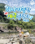 2024 서울 근교 취사가능한 계곡 추천 총정리 BEST8 < 국내 여행 < 기사본문 - 여행톡톡 2024 서울 근교 취사가능한 계곡 추천 총정리 BEST8