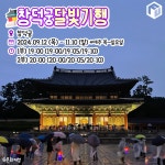 2024 하반기 창덕궁 달빛기행 예매 및 일정 총정리 < 축제 & 전시 < 기사본문 - 여행톡톡 2024 하반기 창덕궁 달빛기행 예매 및 일정 총정리