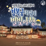2024 경복궁 별빛야행 하반기 예매 방법 및 일정 총정리 < 축제 & 전시 < 기사본문 - 여행톡톡 2024 경복궁 별빛야행 하반기 예매 방법 및 일정... 