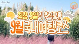 9월 국내여행지 추천 코스 BEST9 추석연휴 가볼만한 곳 < 국내 여행 < 기사본문 - 여행톡톡 9월 국내여행지 추천 코스 BEST9 추석연휴... 