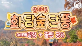 2024 화담숲 단풍시기 예약 팁 예약 오픈 시간 총정리 < 축제 & 전시 < 기사본문 - 여행톡톡 2024 화담숲 단풍시기 예약 팁 예약 오픈 시간 총정리