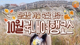 10월 가볼만한 국내 여행지 추천 BEST9 (+코스) < 국내 여행 < 기사본문 - 여행톡톡 10월 가볼만한 국내 여행지 추천 BEST9 (+코스)