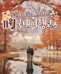 11월 가볼만한 국내 여행지 추천 BEST 9 < 국내 여행 < 기사본문 - 여행톡톡 11월 가볼만한 국내 여행지 추천 BEST 9