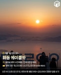 하늘 위에서 맞는 2025년!!.. 전국 케이블카 새해 해맞이 행사 총정리 TOP11 < 국내 여행 < 기사본문 - 여행톡톡 하늘 위에서 맞는 2025년!!... 