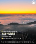 하늘 위에서 맞는 2025년!!.. 전국 케이블카 새해 해맞이 행사 총정리 TOP11 < 국내 여행 < 기사본문 - 여행톡톡 하늘 위에서 맞는 2025년!!... 