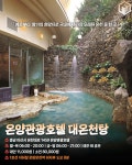 뚜벅이를 위한 국내 온천여행지 TOP6 (+ 교통, 요금, 운영시간) < 국내... 여행톡톡 뚜벅이를 위한 국내 온천여행지 TOP6 (+ 교통, 요금, 운영시간)