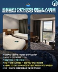 무료 셔틀버스를 운행하는 인천공항 가성비호텔9 추천 < 숙소&맛집 < 기사본문 - 여행톡톡 무료 셔틀버스를 운행하는 인천공항 가성비호텔9 추천