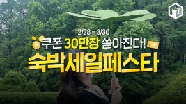 봄맞이 2025 숙박세일 페스타 쿠폰 꿀팁 < 여행 꿀팁 < 기사본문... 여행톡톡 쿠폰 30만장 쏟아진다!!... 봄맞이 2025 숙박세일 페스타 쿠폰 꿀팁