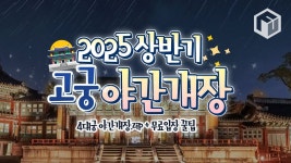 2025 상반기 고궁 야간개장 일정 및 예매방법 총정리 < 축제 & 전시 < 기사본문 - 여행톡톡 2025 상반기 고궁 야간개장 일정 및 예매방법 총정리