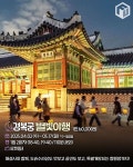 2025 상반기 고궁 야간개장 일정 및 예매방법 총정리 < 축제 & 전시 < 기사본문 - 여행톡톡 2025 상반기 고궁 야간개장 일정 및 예매방법 총정리