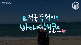 차 없이도 충분한 전국 뚜벅이 바다여행지 총정리 (+코스) < 국내 여행... 여행톡톡 차 없이도 충분한 전국 뚜벅이 바다여행지 총정리 (+코스)