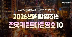 2025-2026 전국 카운트다운 & 해돋이 명소 총정리 10 < 축제 & 전시 < 기사본문 - 여행톡톡 2025-2026 전국 카운트다운 & 해돋이 명소 총정리 10