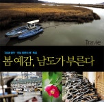 전남특집 ① 여수, 순천 - 실루엣처럼 번지는 남도의 겨울 서정 < News < IDEA < 기사본문 - 트래비 매거진 전남특집 ① 여수, 순천... 