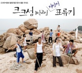 드라마*영화 촬영지를 찾아서⑨크크섬 1박 2일 자발적 표류기 < News... 매거진 드라마*영화 촬영지를 찾아서⑨크크섬 1박 2일 자발적  표류기