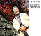 장구재비 김덕수-한국적 신명으로 영혼을 뺏는 대한민국... 매거진 장구재비 김덕수-한국적 신명으로 영혼을 뺏는 대한민국 여행전도사