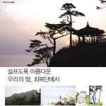 낙산사 & DMZ-슬프도록 아름다운 우리의 땅, 최북단에서 < News < IDEA... 매거진 낙산사 & DMZ-슬프도록 아름다운 우리의 땅, 최북단에서