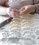 정성을다해빚어온명품수제만두;보영만두 | [DINING] 만두-정성으로 빚는 소박한 음식 만두 < Dining < IDEA < 기사본문 - 트래비 매거진 [DINING] 만두-정성으로 빚는 소박한 음식 만두