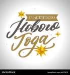 Russian New Year Calligraphy Royalty Free Vector Image Russian New Year Calligraphy vector image on VectorStock
