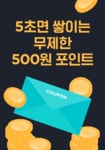 5초면 쌓이는 무제한 500원 포인트! 메이커 팔로우하고 받아가세요... 5초면 쌓이는 무제한 500원 포인트! 메이커 팔로우하고 받아가세요