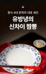 [청와대초청쉐프] 중식4대문파 유방녕 셰프의 신차이 짬뽕 밀키트! by (주)씨케이위드