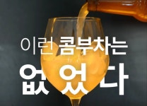 아따 콤부차 [ATTA KOMBUCHA]
