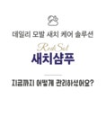레드쏠 새치샴푸 by 엠와이주식회사 | wadiz 샴푸만 했는데 새치부터 흰머리까지 싹- 커버된다고? 레드쏠 새치샴푸 by 엠와이주식회사 | 와디즈