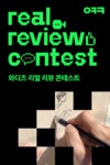 [와디즈 리얼 리뷰 콘테스트] 숏폼 후기 영상으로 최대 상금 100만 포인트의 주인공이 되어보세요! (~2/14) | 와디즈 공지사항 [와디즈 리얼... 