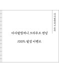 [아사달컴퍼니] 전통과 건강을 오롯이 담다. 전통옹기방식 효소발효액 by 아사달컴퍼니