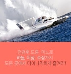 하늘만 나는 평범한 드론은 그만! : 레져드론 미노