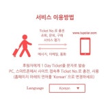 해외 현지주민의 일일 여행도우미 서비스, 1 Day Ticket