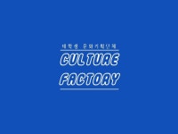 대학 생활 박람회 컬처파크 자유이용권