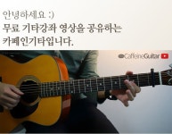 누구나 무료로 배울 수 있는 통기타 강좌 제작