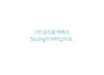 모바일 심리테라피 서비스, 소울링