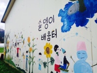 충북 괴산의 [솔멩이골 작은도서관]에 훌륭한 인재들이 자라고 있어요.