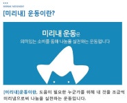 나눌수록 커지는 행복, 내가 먼저 [미리내] 운동