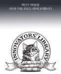 성수동마을, 혁신가들을 위한 공유도서관 책장 채우기
