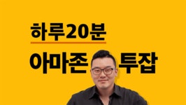 [하루 20분] 따라하면 됩니다! 아마존 베스트셀러의 잘 파는 노하우 [하루 20분] 따라하면 됩니다! 아마존 베스트셀러의 잘 파는 노하우 