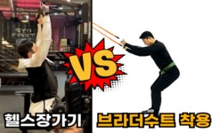 몸짱을 위한 가장 완벽한 선택! 200평 헬스장을 집으로 옮겨놓다.