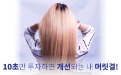 [털고, 바르고, 말리면 끝!] 10초만 나의 소중한 머릿결에 투자하세요 by 주식회사 비오비코스메틱