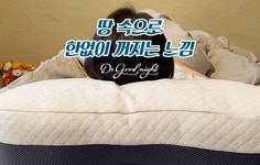 [베개의 상식을 부순다] 푹신하지만 단단한 "듀얼서포트 숙면베개" by (주)제이앤오코퍼레이션