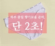 [1.5억앵콜]악취부터 깊은 고민까지 니치향수 시크릿존 청결제 1방울로! by 아로마데이코스메틱스