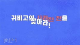 포항에서 즐기는 야외 방탈출, 별의 기억1 by 주식회사 사이시옷... 포항에서 즐기는 야외 방탈출,  별의 기억1 by 주식회사 사이시옷
